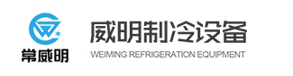常州威明制冷設(shè)備有限公司